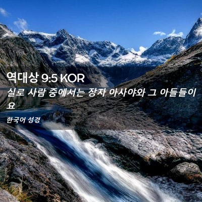 Picture 02 - 역대상 9:5 KOR - 실로 사람 중에서는 장자 아사야와 - Bible Verse Picture