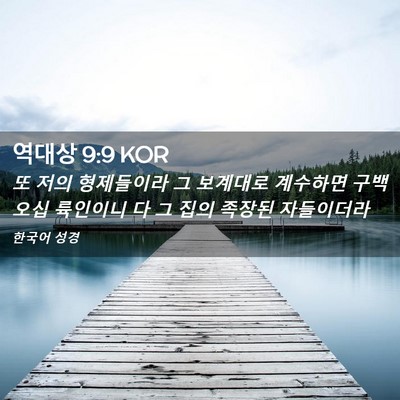 Picture 02 - 역대상 9:9 KOR - 또 저의 형제들이라 그 보계대로 - Bible Verse Picture