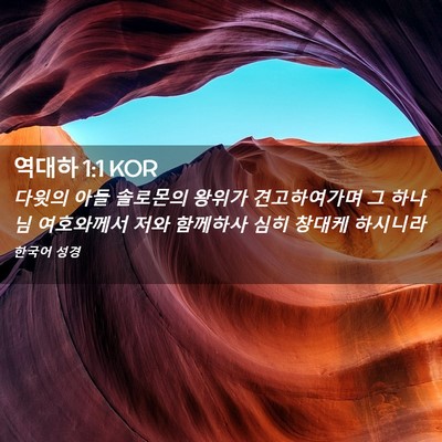 Picture 02 - 역대하 1:1 KOR - 다윗의 아들 솔로몬의 왕위가 - Bible Verse Picture