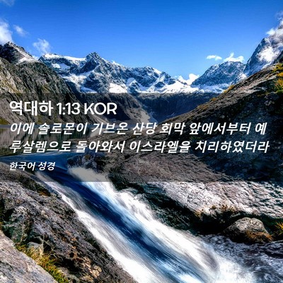 Picture 02 - 역대하 1:13 KOR - 이에 솔로몬이 기브온 산당 회막 - Bible Verse Picture