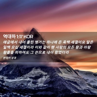 Picture 02 - 역대하 1:17 KOR - 애굽에서 내어 올린 병거는 하나에 - Bible Verse Picture