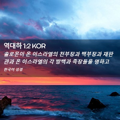Picture 02 - 역대하 1:2 KOR - 솔로몬이 온 이스라엘의 천부장과 - Bible Verse Picture