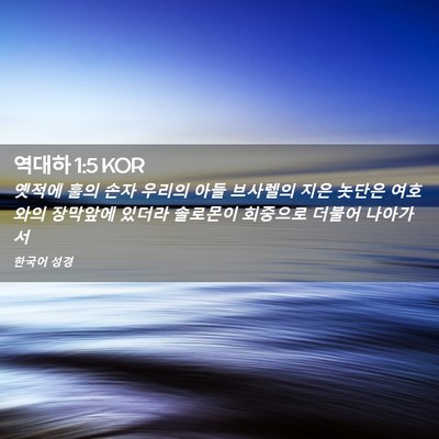 Picture 02 - 역대하 1:5 KOR - 옛적에 훌의 손자 우리의 아들 - Bible Verse Picture