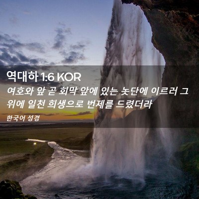 Picture 02 - 역대하 1:6 KOR - 여호와 앞 곧 회막 앞에 있는 놋단에 - Bible Verse Picture
