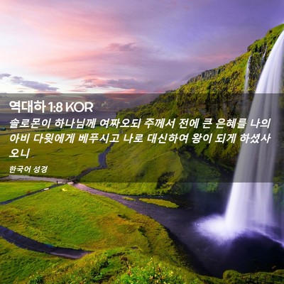 Picture 02 - 역대하 1:8 KOR - 솔로몬이 하나님께 여짜오되 주께서 - Bible Verse Picture