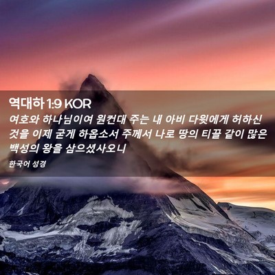 Picture 02 - 역대하 1:9 KOR - 여호와 하나님이여 원컨대 주는 내 - Bible Verse Picture