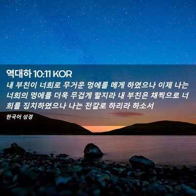 Picture 02 - 역대하 10:11 KOR - 내 부친이 너희로 무거운 멍에를 - Bible Verse Picture