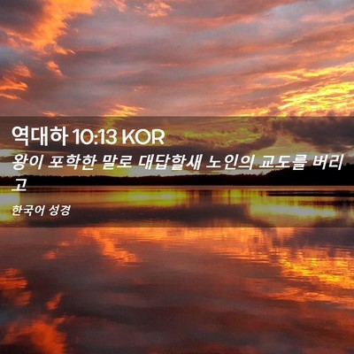 Picture 02 - 역대하 10:13 KOR - 왕이 포학한 말로 대답할새 노인의 - Bible Verse Picture