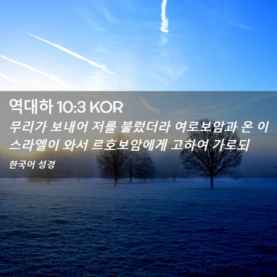 Picture 02 - 역대하 10:3 KOR - 무리가 보내어 저를 불렀더라 - Bible Verse Picture