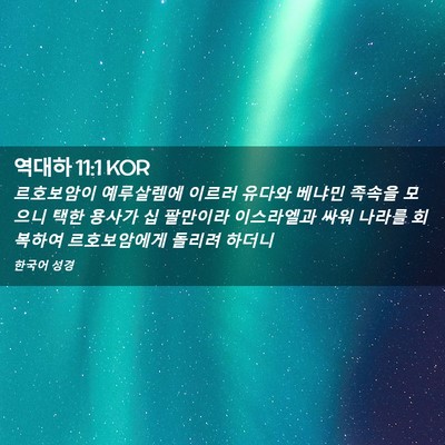 Picture 02 - 역대하 11:1 KOR - 르호보암이 예루살렘에 이르러 - Bible Verse Picture