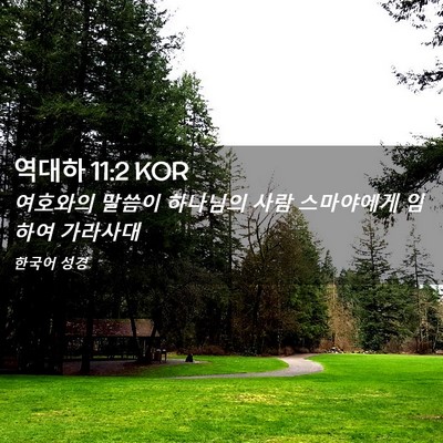 Picture 02 - 역대하 11:2 KOR - 여호와의 말씀이 하나님의 사람 - Bible Verse Picture