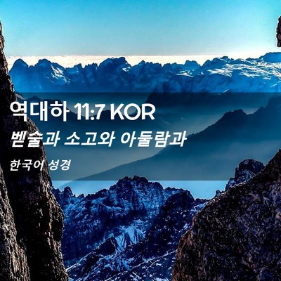 Picture 02 - 역대하 11:7 KOR - 벧술과 소고와 - Bible Verse Picture