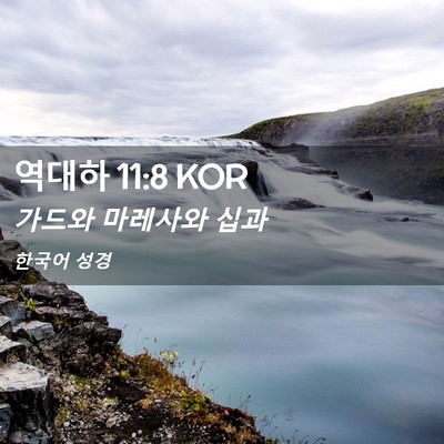 Picture 02 - 역대하 11:8 KOR - 가드와 마레사와 - Bible Verse Picture