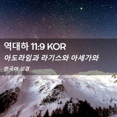 Picture 02 - 역대하 11:9 KOR - 아도라임과 라기스와 - Bible Verse Picture