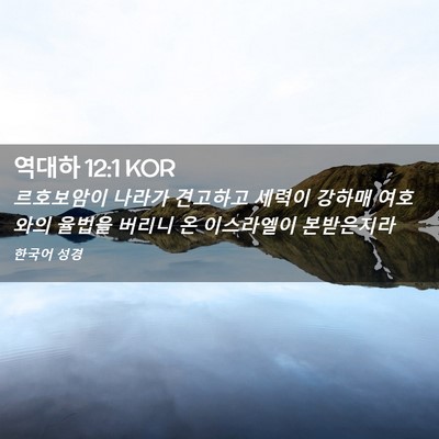 Picture 02 - 역대하 12:1 KOR - 르호보암이 나라가 견고하고 세력이 - Bible Verse Picture