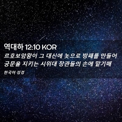 Picture 02 - 역대하 12:10 KOR - 르호보암왕이 그 대신에 놋으로 - Bible Verse Picture