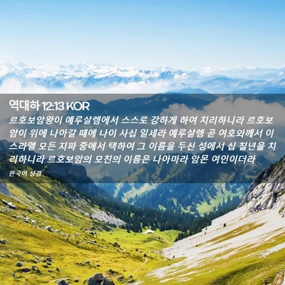 Picture 02 - 역대하 12:13 KOR - 르호보암왕이 예루살렘에서 스스로 - Bible Verse Picture
