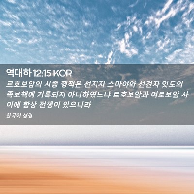 Picture 02 - 역대하 12:15 KOR - 르호보암의 시종 행적은 선지자 - Bible Verse Picture