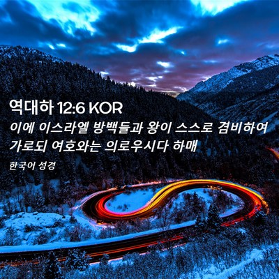 Picture 02 - 역대하 12:6 KOR - 이에 이스라엘 방백들과 왕이 스스로 - Bible Verse Picture