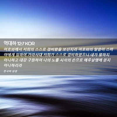 Picture 02 - 역대하 12:7 KOR - 여호와께서 저희의 스스로 겸비함을 - Bible Verse Picture