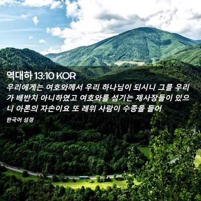 Picture 02 - 역대하 13:10 KOR - 우리에게는 여호와께서 우리 - Bible Verse Picture