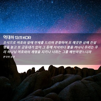 Picture 02 - 역대하 13:11 KOR - 조석으로 여호와 앞에 번제를 드리며 - Bible Verse Picture