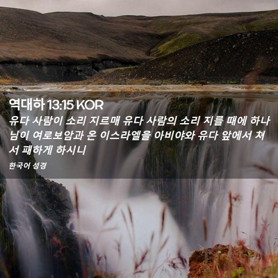 Picture 02 - 역대하 13:15 KOR - 유다 사람이 소리 지르매 유다 - Bible Verse Picture