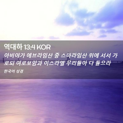 Picture 02 - 역대하 13:4 KOR - 아비야가 에브라임산 중 스마라임산 - Bible Verse Picture
