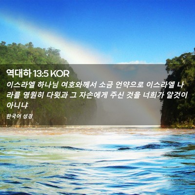 Picture 02 - 역대하 13:5 KOR - 이스라엘 하나님 여호와께서 소금 - Bible Verse Picture
