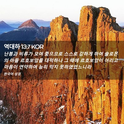 Picture 02 - 역대하 13:7 KOR - 난봉과 비류가 모여 좇으므로 스스로 - Bible Verse Picture
