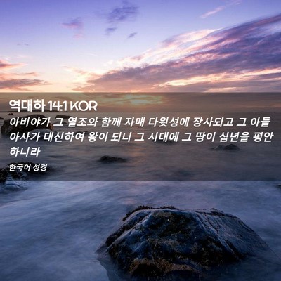 Picture 02 - 역대하 14:1 KOR - 아비야가 그 열조와 함께 자매 - Bible Verse Picture