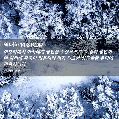 Picture 02 - 역대하 14:6 KOR - 여호와께서 아사에게 평안을 - Bible Verse Picture