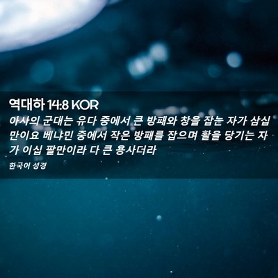 Picture 02 - 역대하 14:8 KOR - 아사의 군대는 유다 중에서 큰 - Bible Verse Picture