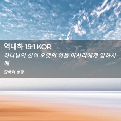 Picture 02 - 역대하 15:1 KOR - 하나님의 신이 오뎃의 아들 - Bible Verse Picture
