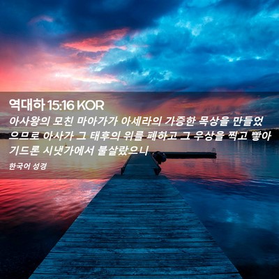 Picture 02 - 역대하 15:16 KOR - 아사왕의 모친 마아가가 아세라의 - Bible Verse Picture