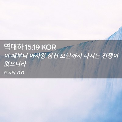 Picture 02 - 역대하 15:19 KOR - 이 때부터 아사왕 삼십 오년까지 - Bible Verse Picture