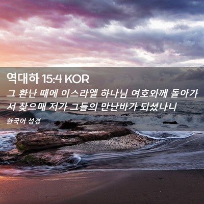 Picture 02 - 역대하 15:4 KOR - 그 환난 때에 이스라엘 하나님 - Bible Verse Picture