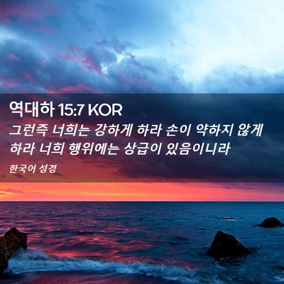 Picture 02 - 역대하 15:7 KOR - 그런즉 너희는 강하게 하라 손이 - Bible Verse Picture