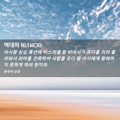 Picture 02 - 역대하 16:1 KOR - 아사왕 삼십 륙년에 이스라엘 왕 - Bible Verse Picture