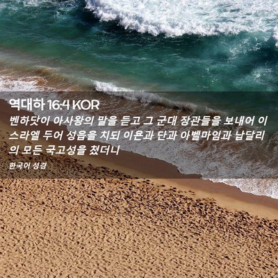 Picture 02 - 역대하 16:4 KOR - 벤하닷이 아사왕의 말을 듣고 그 - Bible Verse Picture