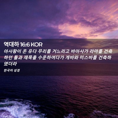 Picture 02 - 역대하 16:6 KOR - 아사왕이 온 유다 무리를 거느리고 - Bible Verse Picture