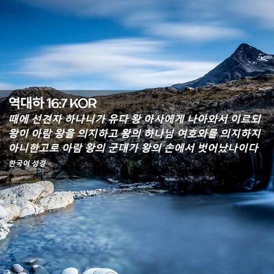 Picture 02 - 역대하 16:7 KOR - 때에 선견자 하나니가 유다 왕 - Bible Verse Picture