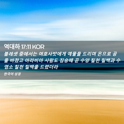 Picture 02 - 역대하 17:11 KOR - 블레셋 중에서는 여호사밧에게 - Bible Verse Picture