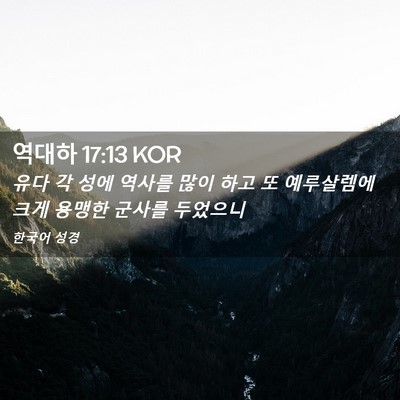 Picture 02 - 역대하 17:13 KOR - 유다 각 성에 역사를 많이 하고 또 - Bible Verse Picture
