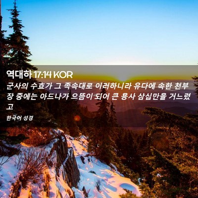 Picture 02 - 역대하 17:14 KOR - 군사의 수효가 그 족속대로 - Bible Verse Picture