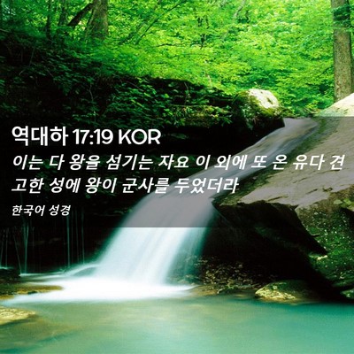 Picture 02 - 역대하 17:19 KOR - 이는 다 왕을 섬기는 자요 이 외에 또 - Bible Verse Picture