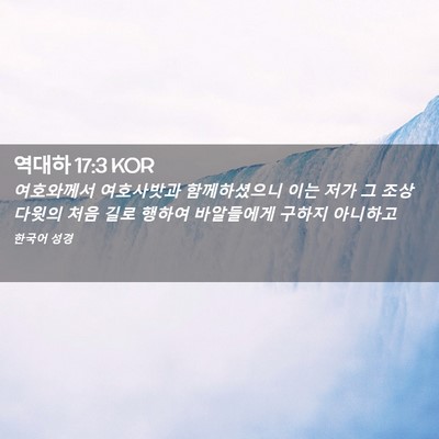 Picture 02 - 역대하 17:3 KOR - 여호와께서 여호사밧과 - Bible Verse Picture