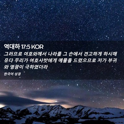 Picture 02 - 역대하 17:5 KOR - 그러므로 여호와께서 나라를 그 - Bible Verse Picture