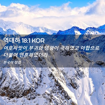 Picture 02 - 역대하 18:1 KOR - 여호사밧이 부귀와 영광이 극하였고 - Bible Verse Picture