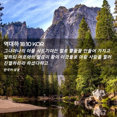 Picture 02 - 역대하 18:10 KOR - 그나아나의 아들 시드기야는 철로 - Bible Verse Picture